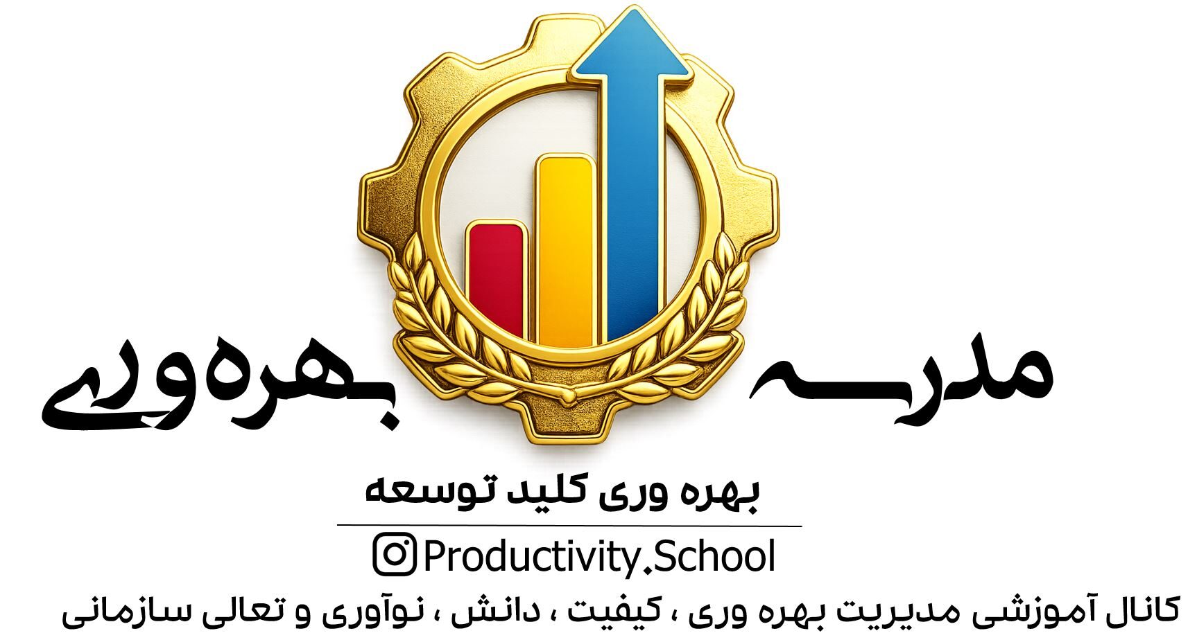 مدرسه بهره‌وری