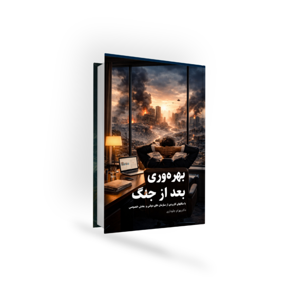 بهره وری بعد از جنگ