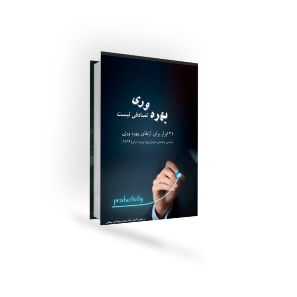 بهره وری تصادفی نیست