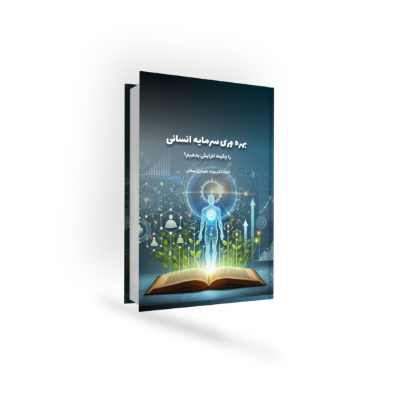 سرمایه انسانی و بهره وری